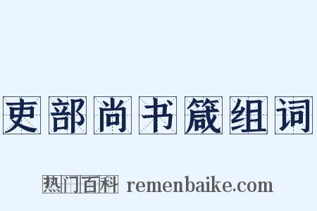 吏部尚书箴组词是什么意思的图片